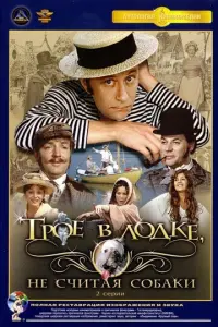 Трое в лодке, не считая собаки русский сериал
